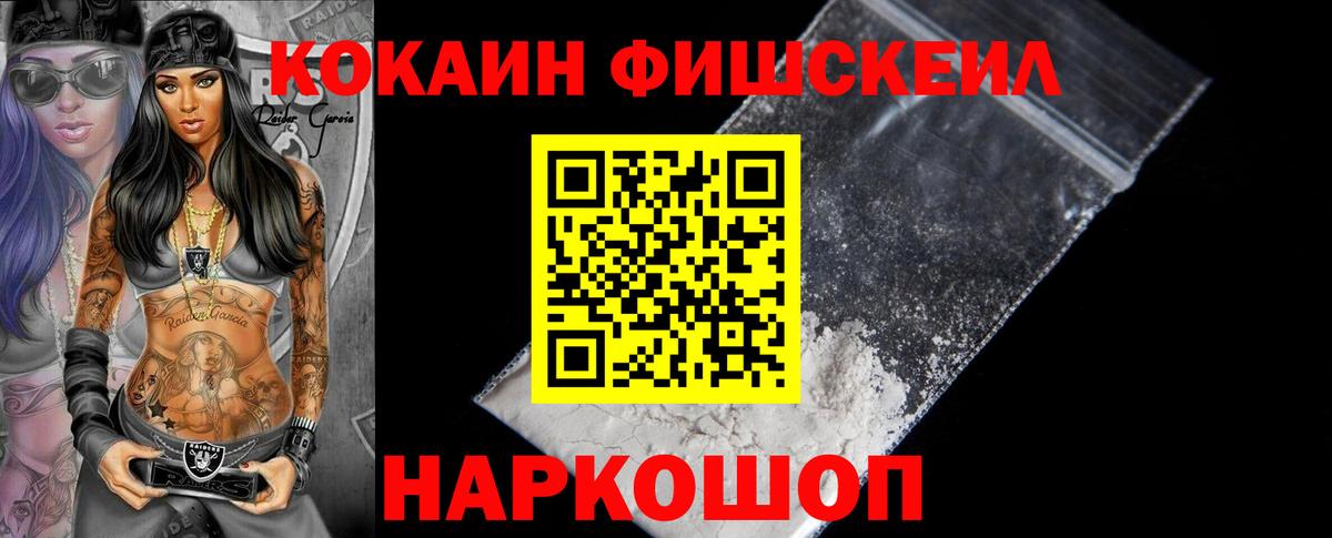 Кокаин Fish Scale  Вход с VPN  Нарткала  Кокаин Эквадор 