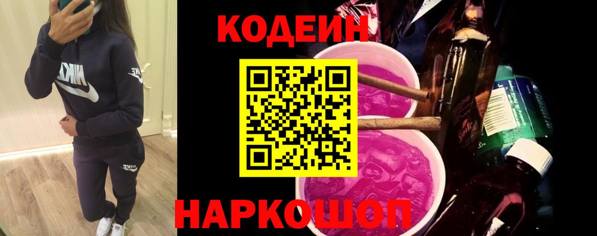 Кодеиновый сироп Lean Purple Drank  Вход с VPN  Нарткала 